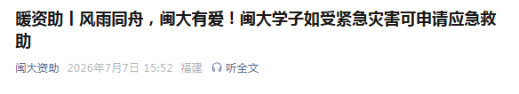 福建多所高校紧急通知！开启临时困难补助申请通道
