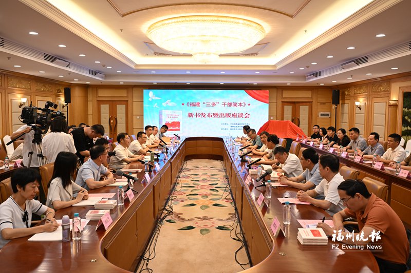 《福建“三多”干部简本》新书发布暨座谈会在榕举办
