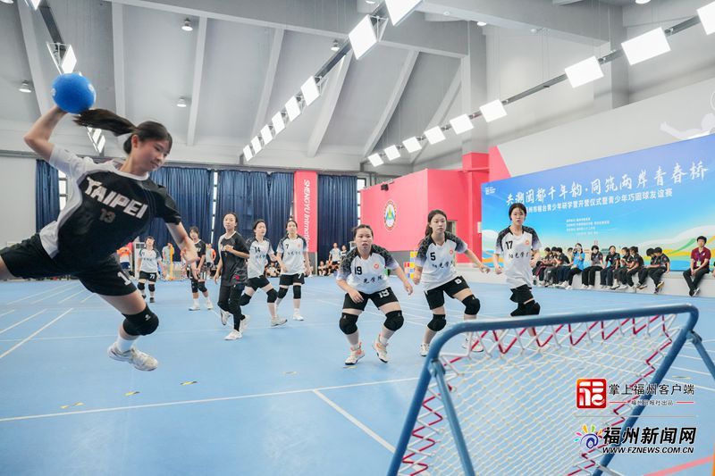 “君子球”落地榕城校园 两岸青少年以球会友