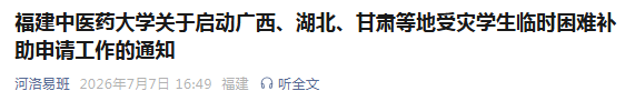 福建多所高校紧急通知！开启临时困难补助申请通道