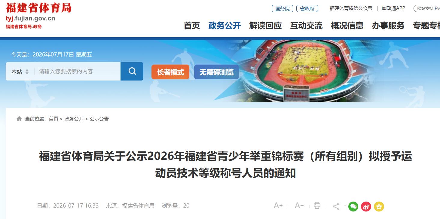 今起公示！福建拟授予他们一级、二级、三级运动员称号
