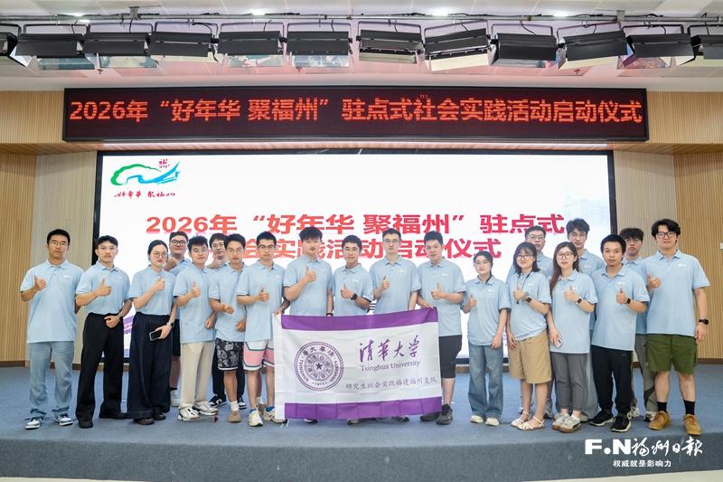 国内高校学子来榕社会实践见闻