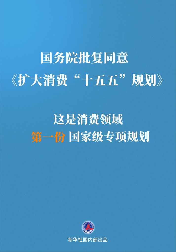 消费“新”机遇 首份国家级专项规划出炉