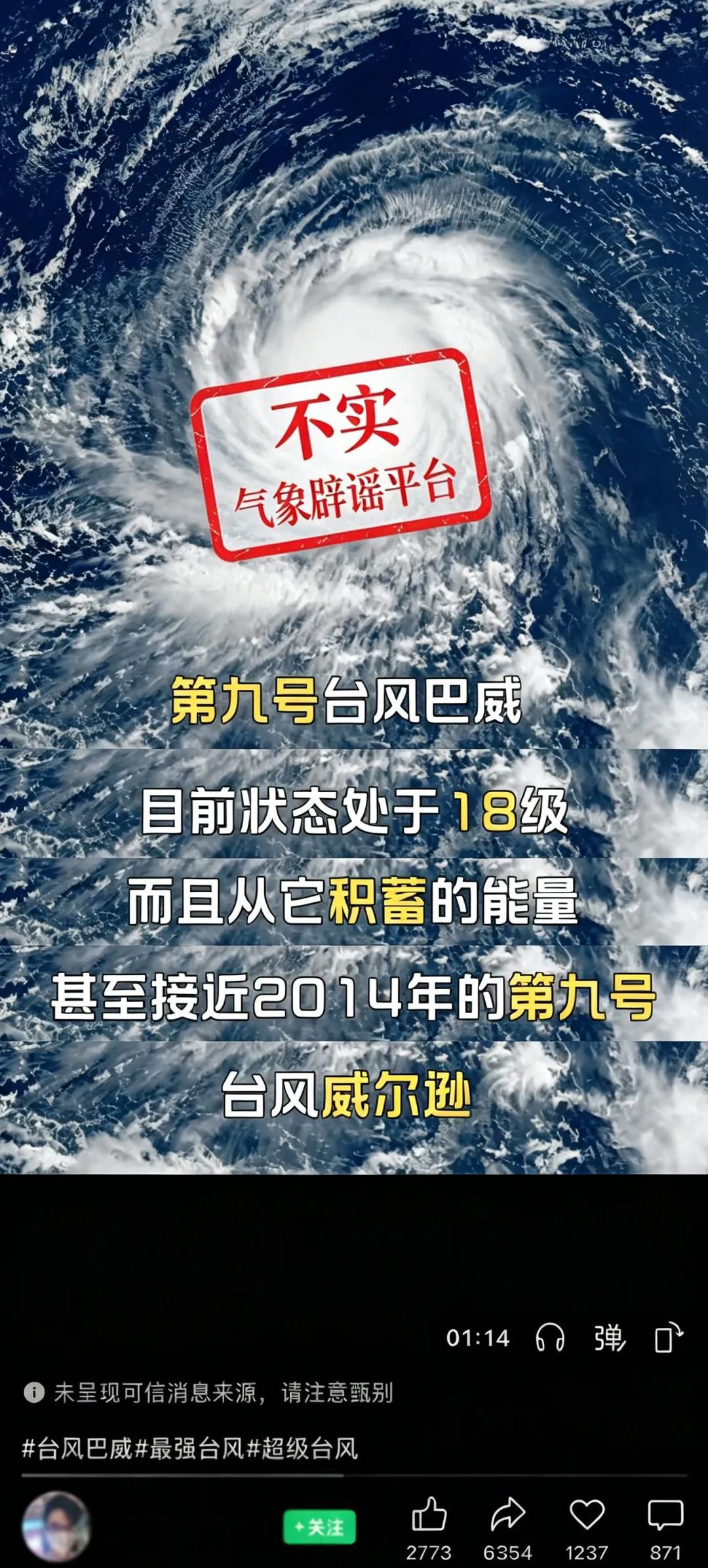 “超强台风巴威风力18级”不实 “超强台风巴威风力18级”不实