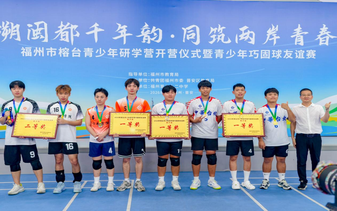 未成年人工作|榕台青少年研学营开幕 未成年人工作|榕台青少年研学营开幕
