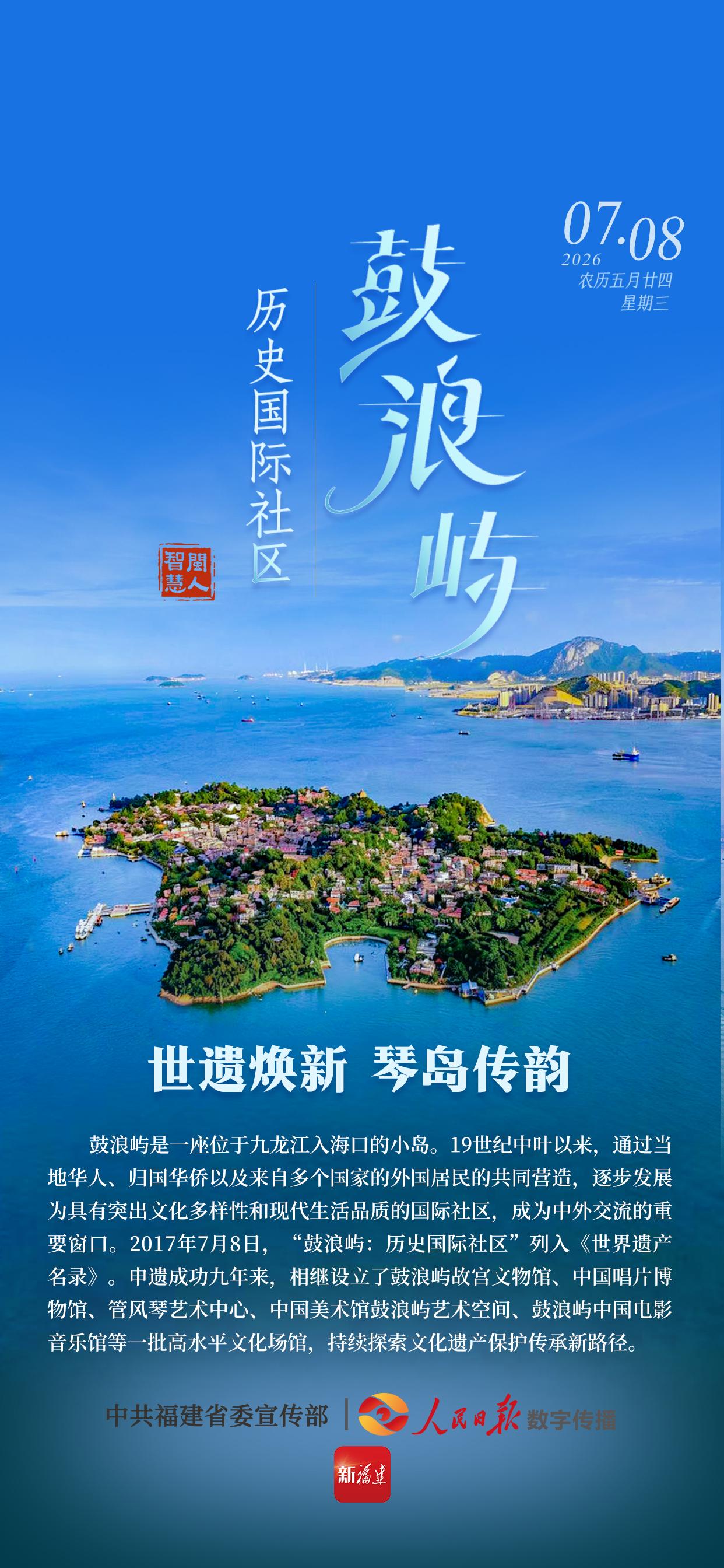 闽人智慧 | 鼓浪屿：历史国际社区——世遗焕新 琴岛传韵