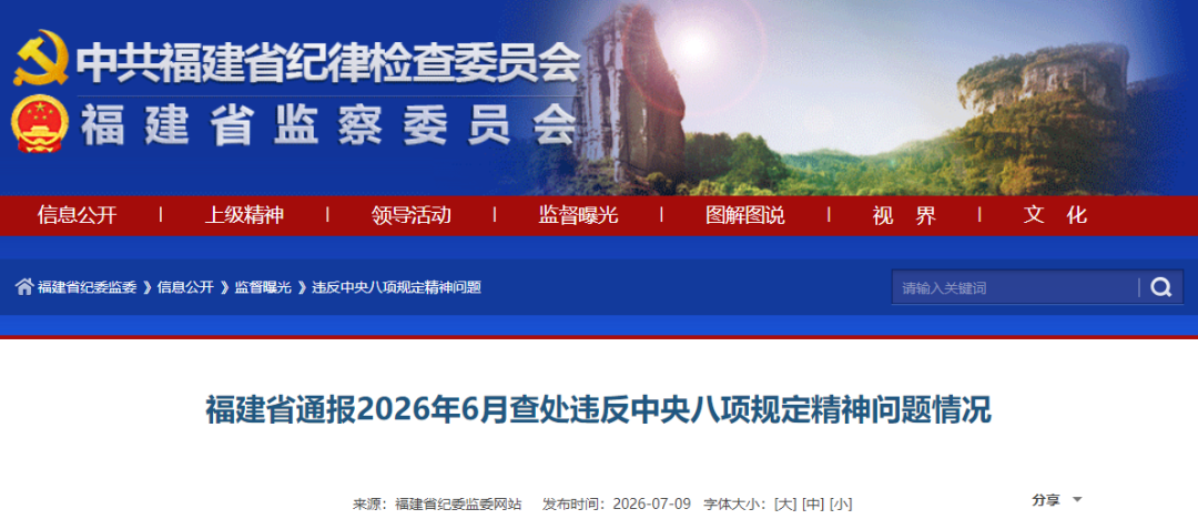 福建省通报2026年6月查处违反中央八项规定精神问题情况
