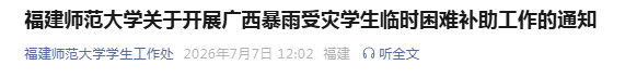 福建多所高校紧急通知！开启临时困难补助申请通道