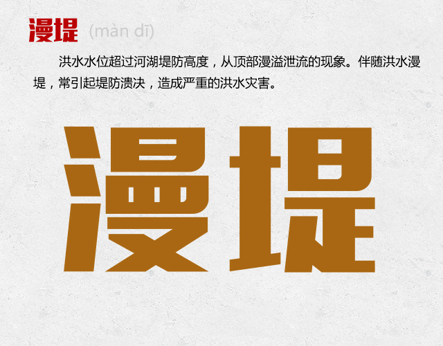 视频丨什么是溃坝？什么是管涌？这些洪涝险情要认清