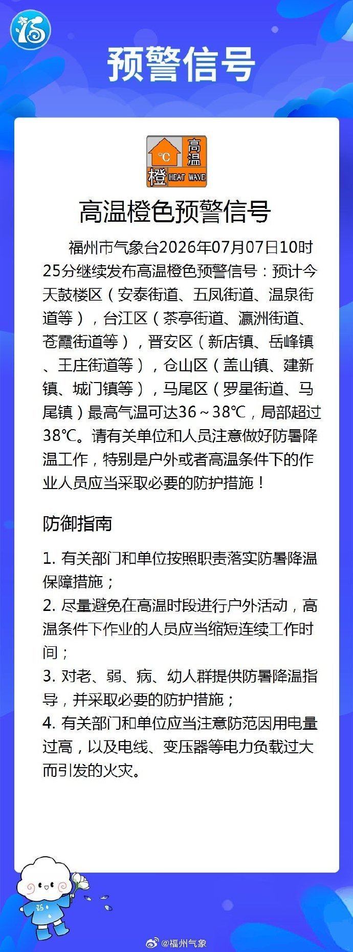福州继续发布高温橙色预警 注意做好防暑降温