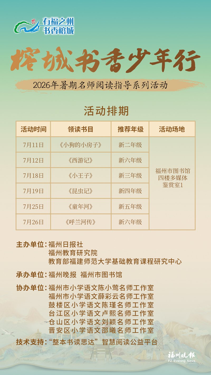 2026年“榕城书香少年行”暑期名师阅读指导系列活动启动 2026年“榕城书香少年行”暑期名师阅读指导系列活动启动