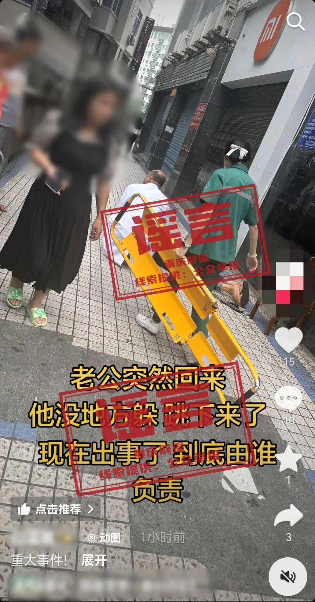 网传“重庆彭水一男子因感情纠纷跳楼”系谣言