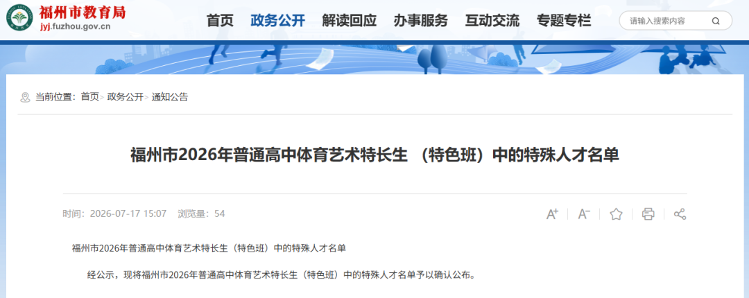 49人！福州中招体艺特长生特殊人才名单公布