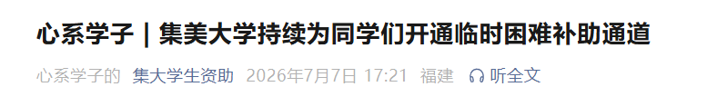 福建多所高校紧急通知！开启临时困难补助申请通道
