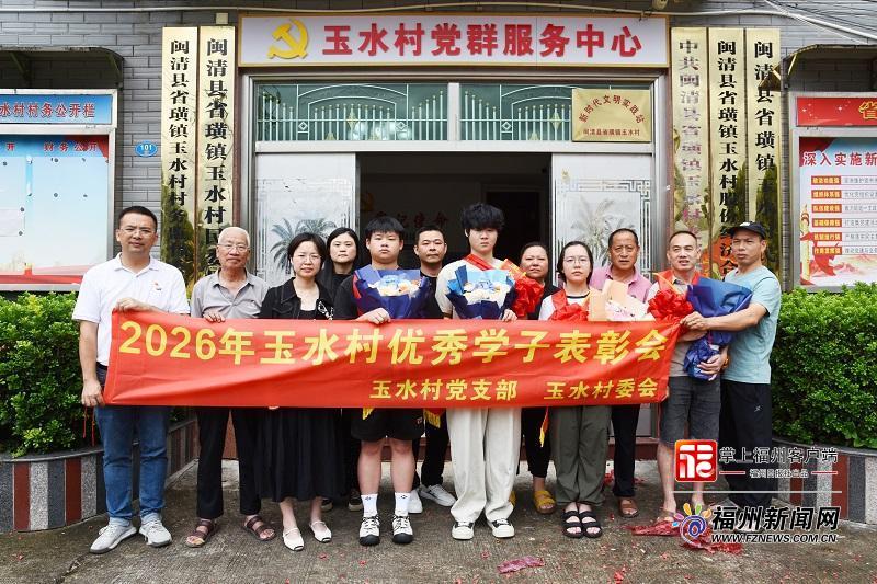 闽清玉水村表彰优秀学子