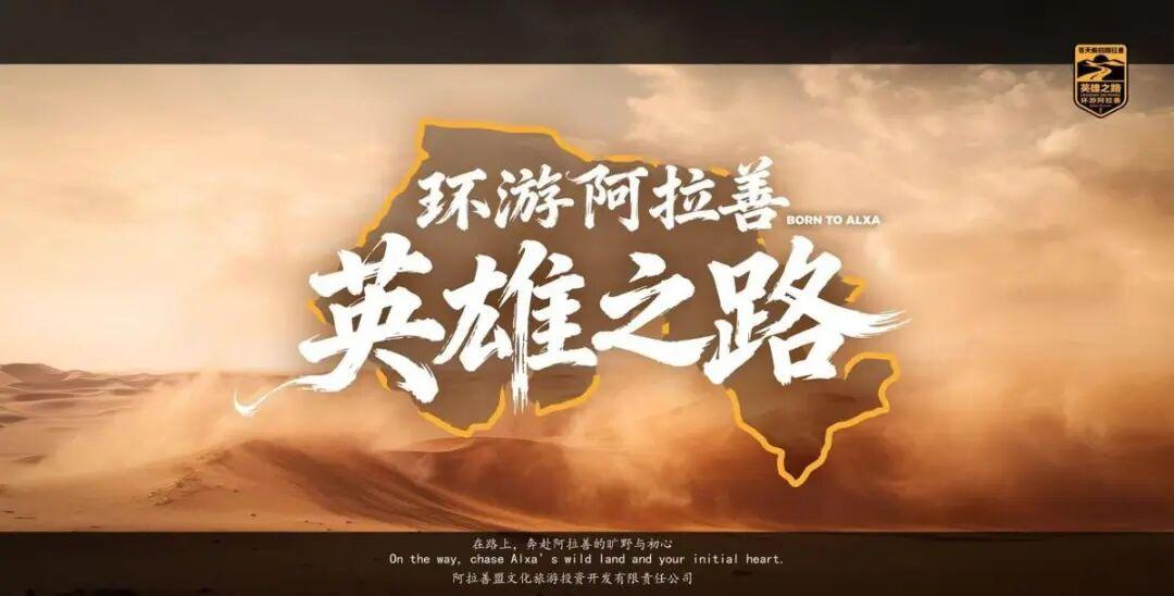 大漠蓄势待新程  “环游阿拉善·英雄之路”全域自驾盛典8月8日启幕