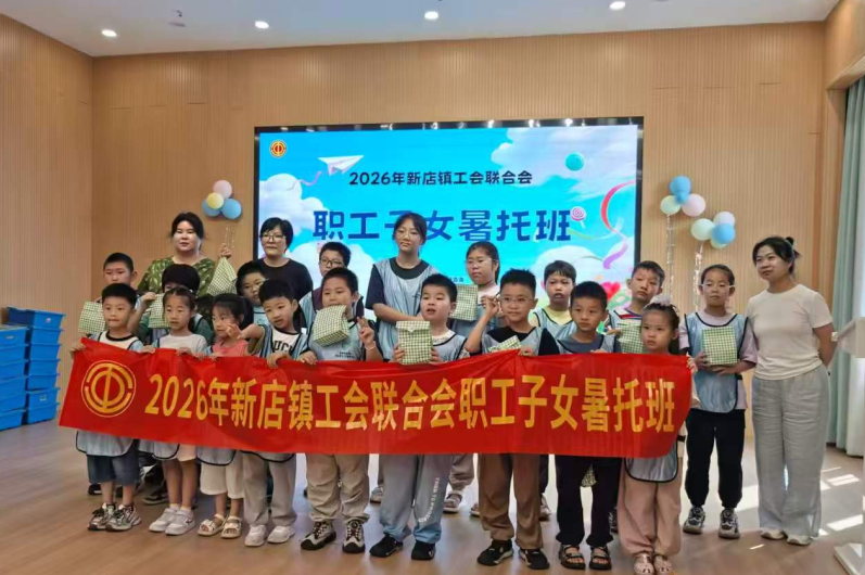 “暑”你最灿烂，缤纷夏日伴成长——晋安区总工会2026年职工子女暑托班开班系列（三）