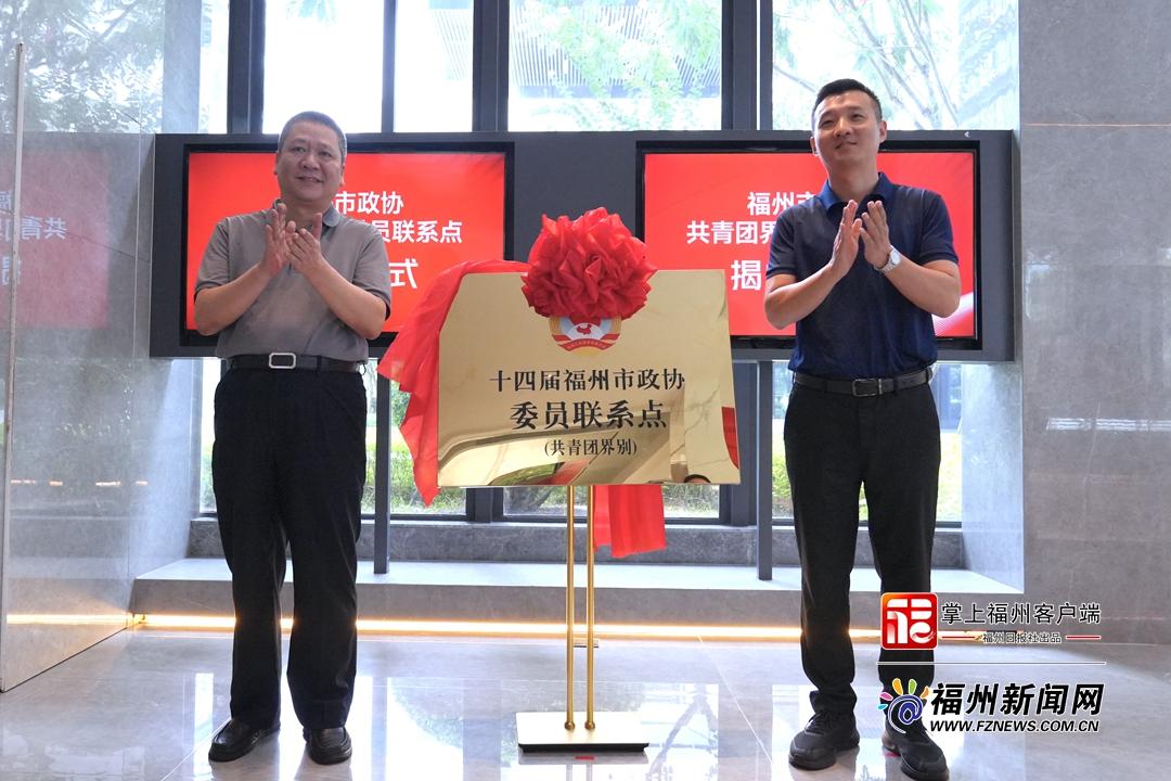 福州市政协共青团界别委员联系点揭牌 建强界别履职阵地 赋能青年创新创业