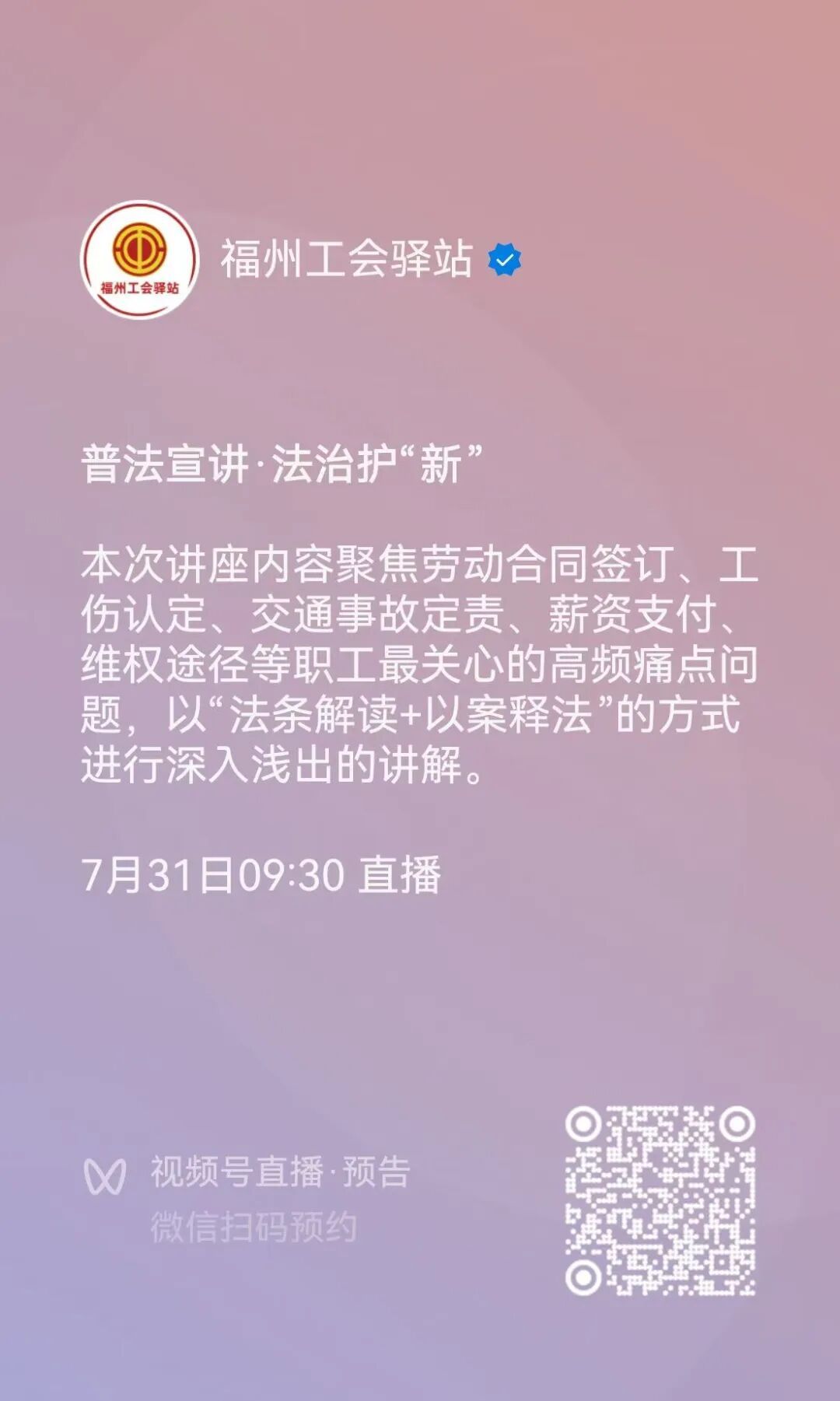“快闪”普法来晋安啦！劳动合同、工伤认定……你最关心的权益问题，这场直播全讲清！