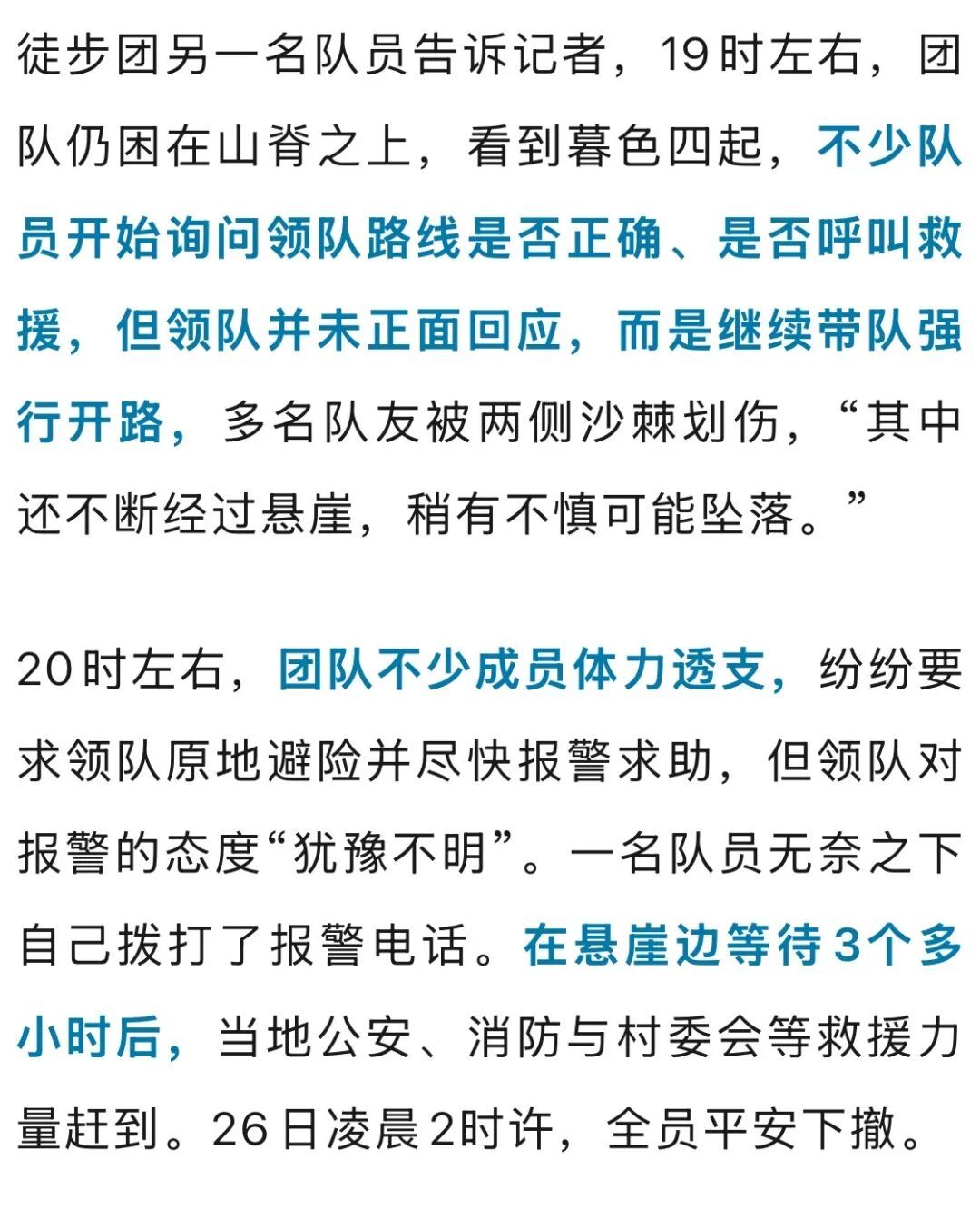 北京45人徒步团爬野山迷路获救 无人员伤亡