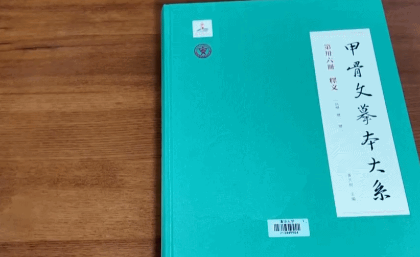 古文字研究工程首期成果丰硕 甲骨文还原3000年前“流星雨”