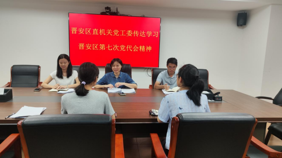 晋安区各级各部门深入学习贯彻区第七次党代会精神（二）