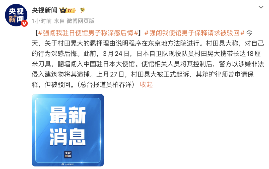 村田晃大：非常后悔强闯中国驻日大使馆