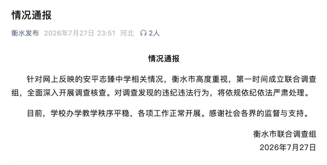 衡水市联合调查组深夜发布情况通报
