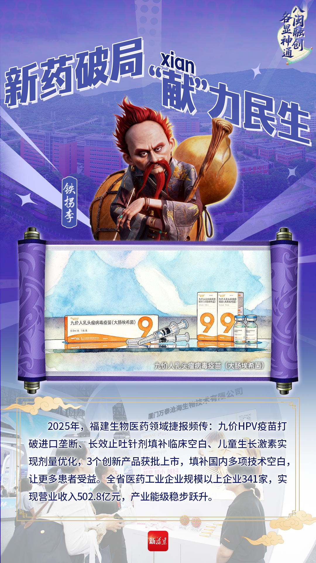 福建“八仙”，各显神通