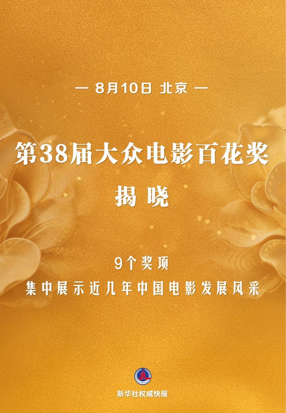 第38届大众电影百花奖揭晓