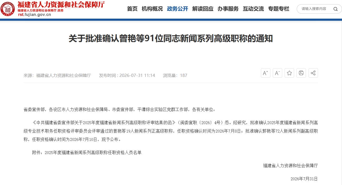 2025年度福建省新闻系列高级职称任职资格人员名单发布