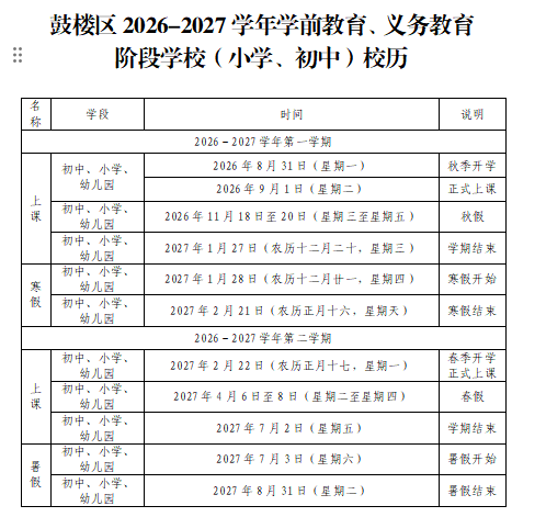 福州各地春秋假时间出炉