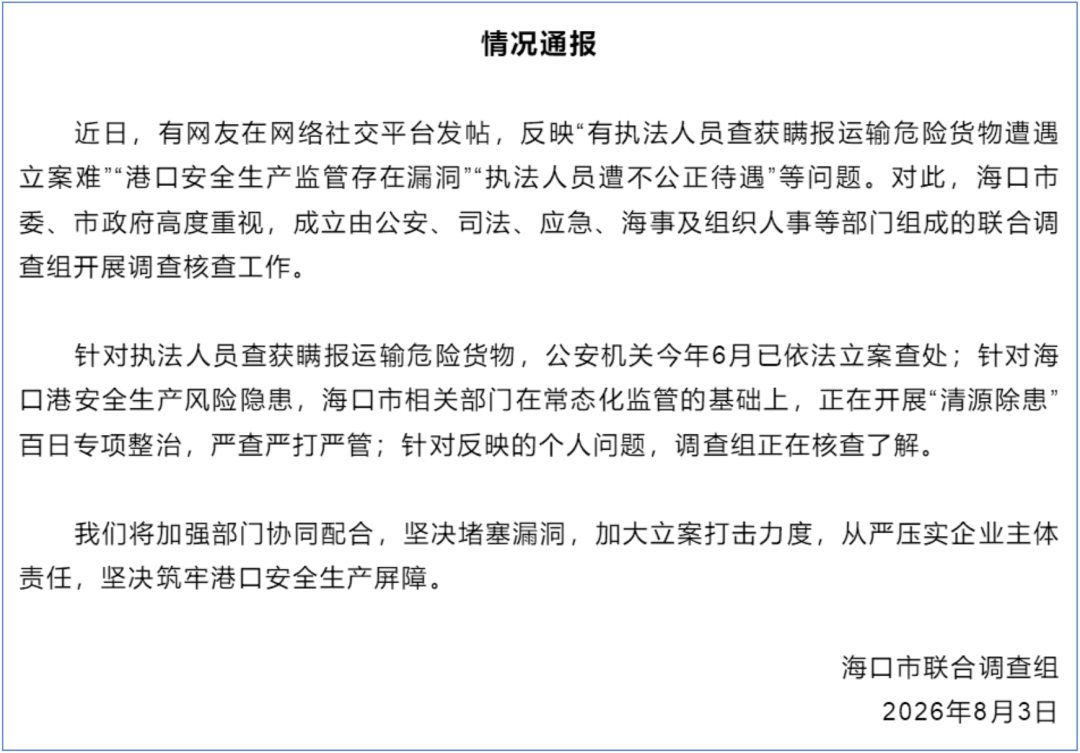 海口发布情况通报