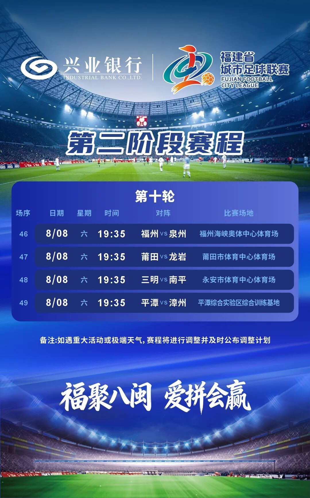 “闽超”第二阶段赛程表来啦！