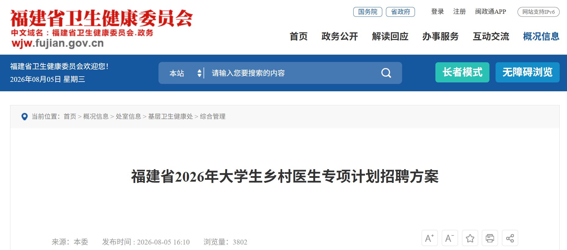 纳入编制！福建拟招聘36名大学生乡村医生