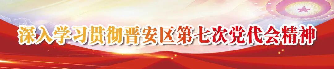 晋安区各级各部门深入学习贯彻区第七次党代会精神（二）