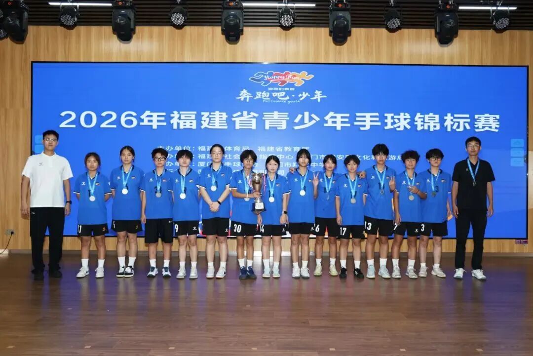 福州七中手球队在2026年福建省青少年手球锦标赛中斩获多项荣誉