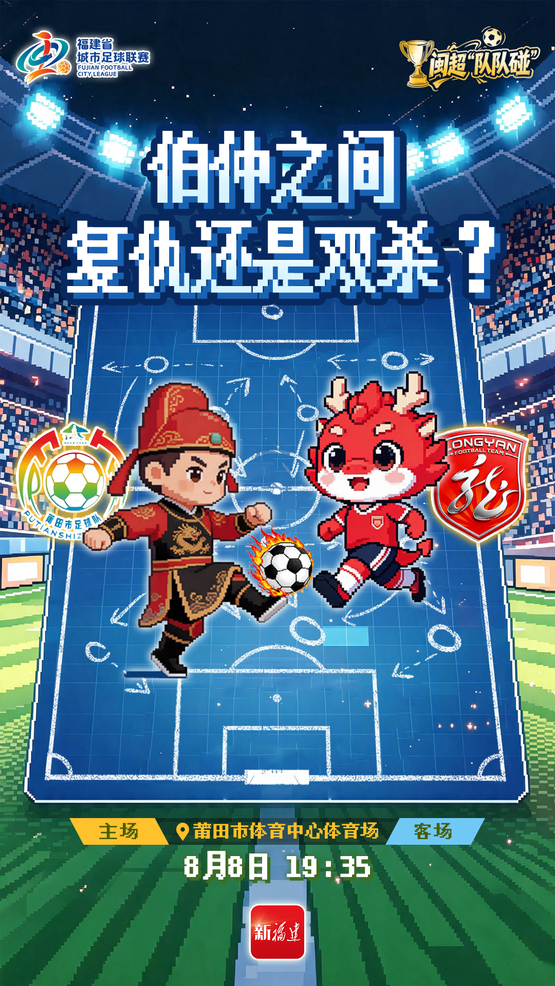 “闽超”战火重燃，谁能拿下排位赛开门红？