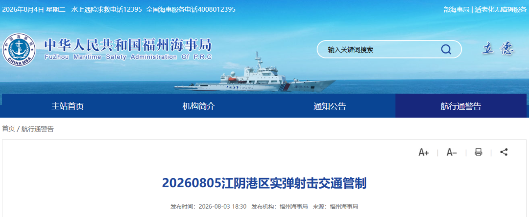 禁止进出！福州部分水域将进行实弹射击