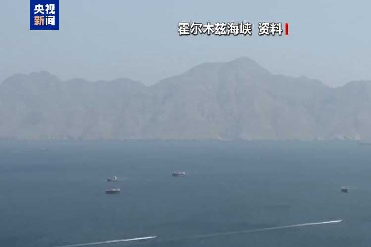 霍尔木兹海峡通行商船数量降至3个多月以来新低