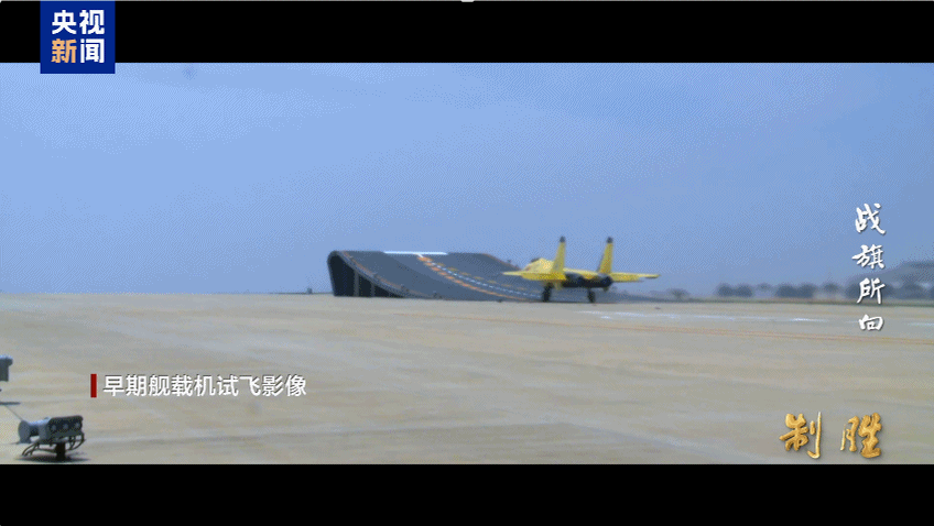 歼-15试飞险情披露 距航母甲板边缘不足5米刹停