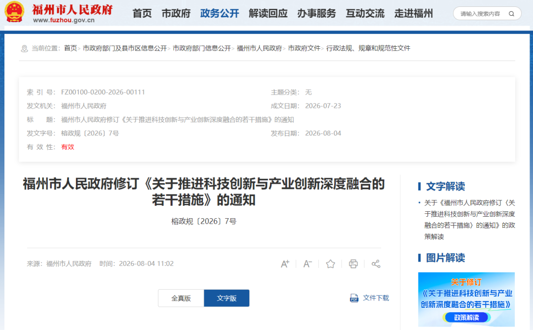 事关科技创新与产业创新！福州修订条款