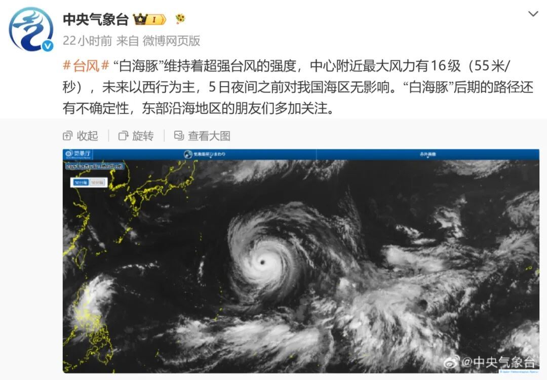 台风眼已打开！超强台风“白海豚”最新路径更新 周四起将影响我国