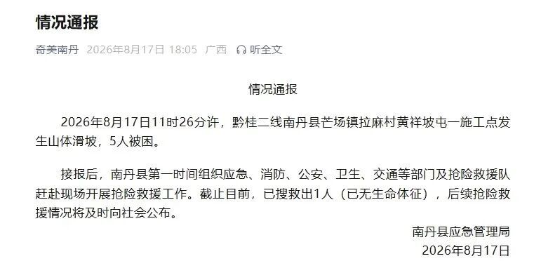 广西南丹一施工点发生山体滑坡致1人遇难，仍有4人被困