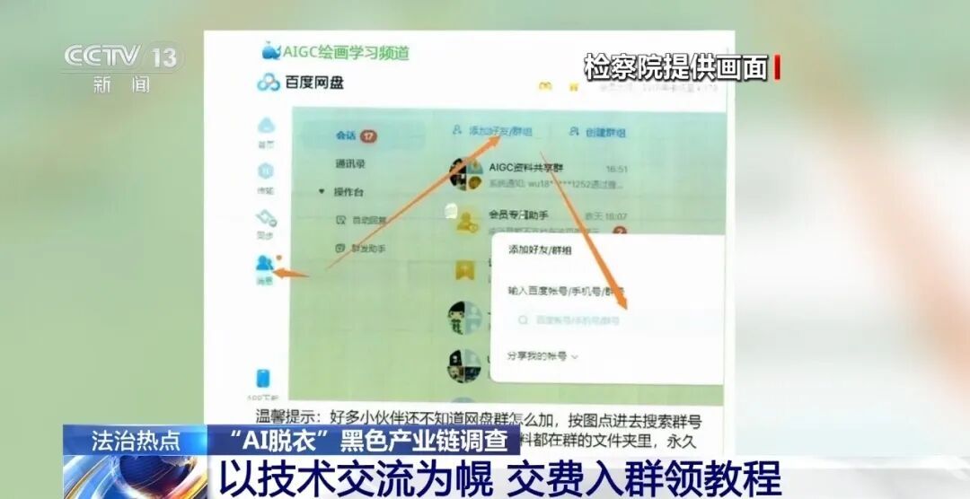 央视曝光“AI一键脱衣”黑产链：2万人大群公然售卖AI脱衣软件，标价168元，数千人付费购买，几秒钟到几分钟批量生成大量淫秽图片