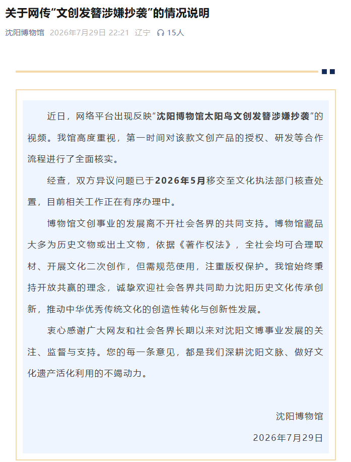 沈阳博物馆发布情况说明