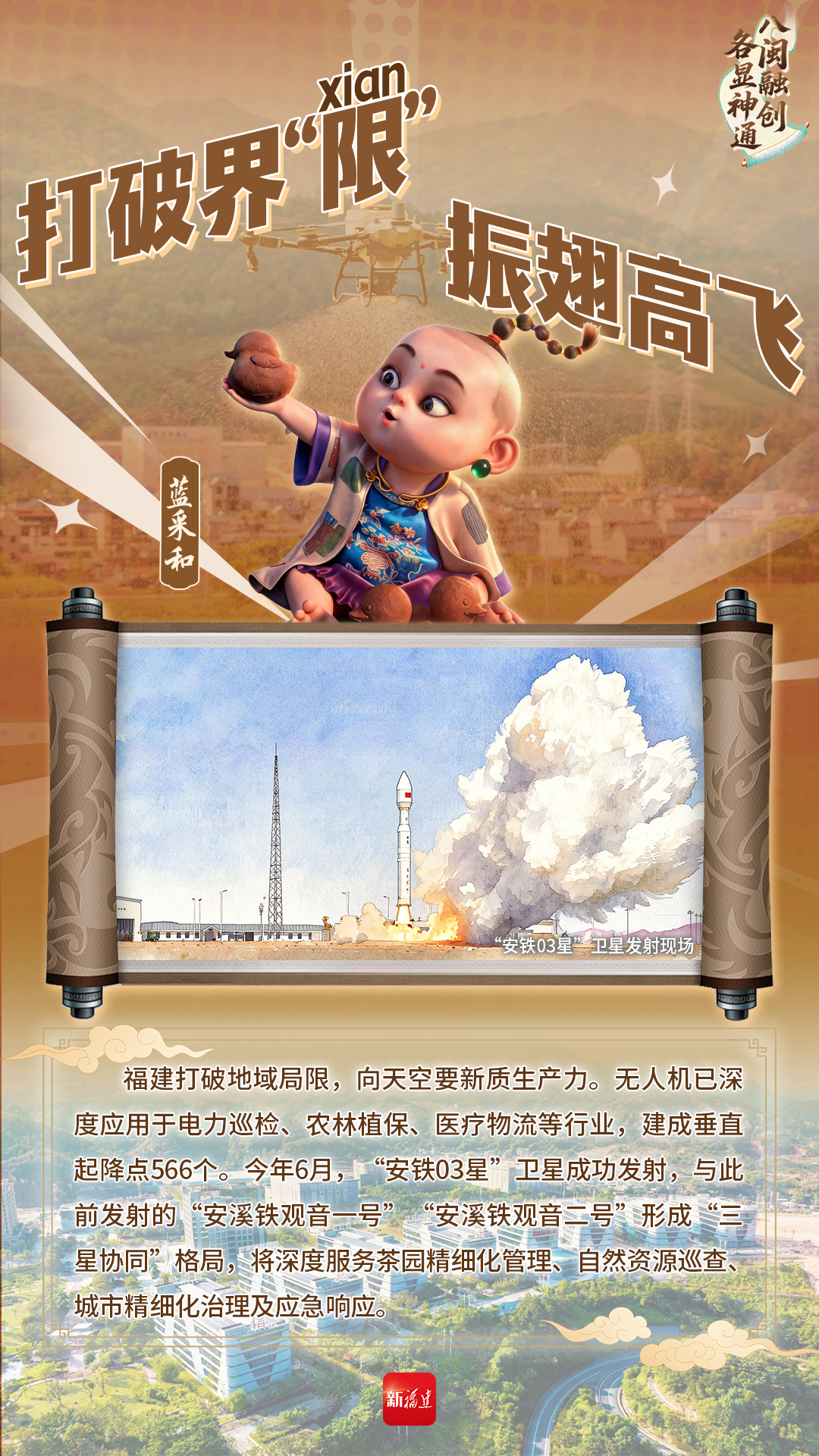 福建“八仙”，各显神通