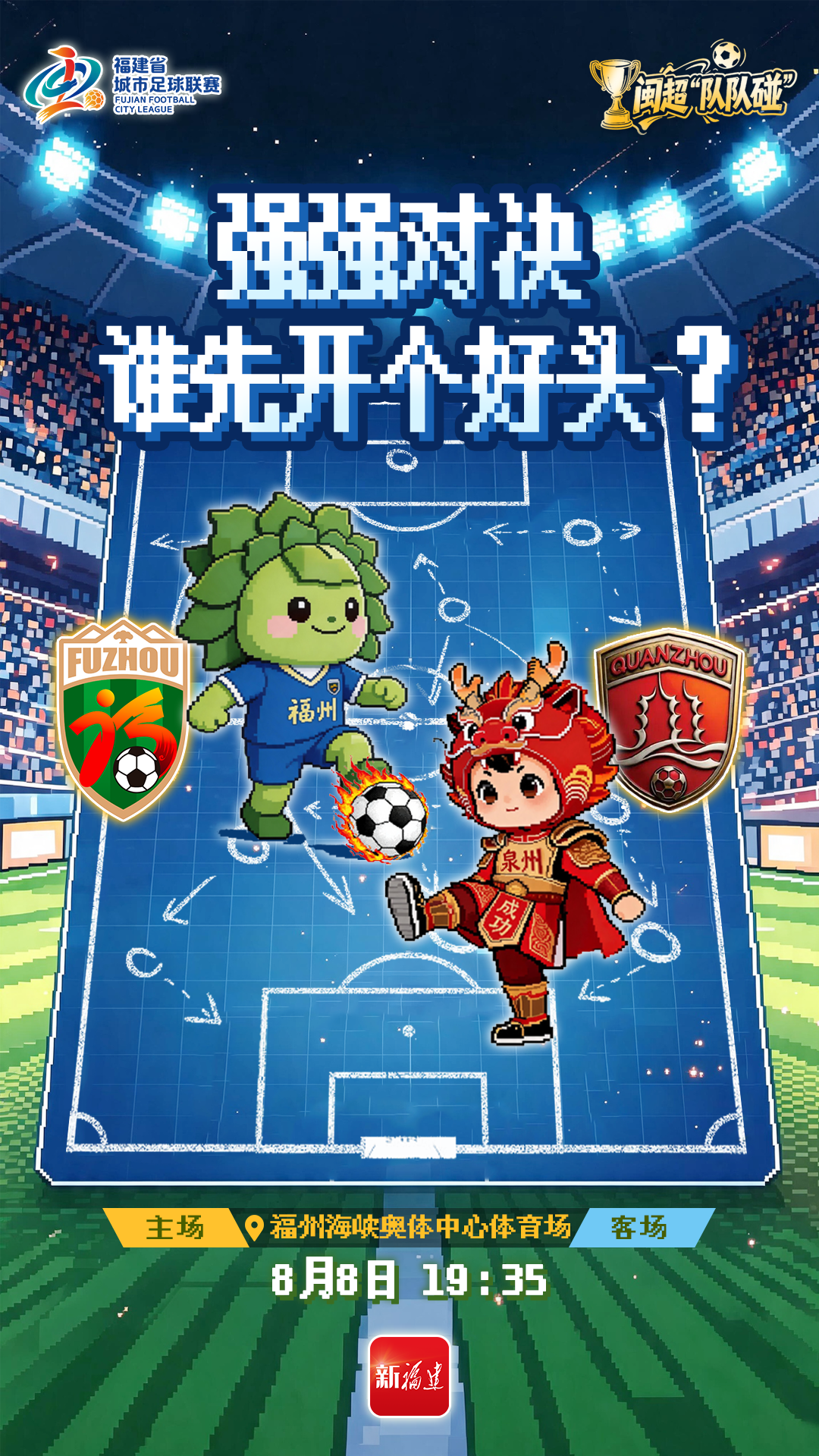 “闽超”战火重燃，谁能拿下排位赛开门红？