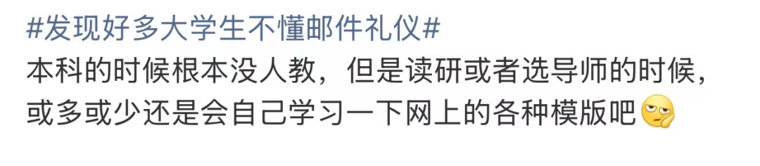 “发现好多大学生不懂邮件礼仪”上热搜！网友：强烈建议纳入课程！