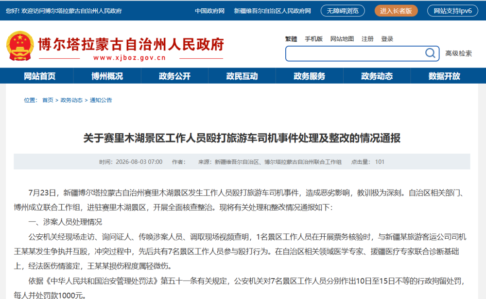 赛里木湖景区工作人员打人事件，官方通报
